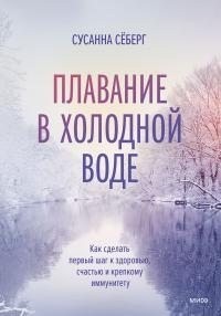 Сёберг Сусанна - Плавание в холодной воде