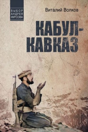 Волков Виталий - Кабул – Кавказ