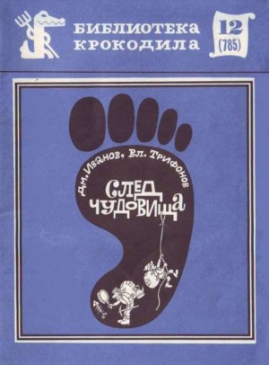 Иванов Дмитрий, Трифонов Владимир - След чудовища