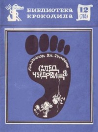 След чудовища