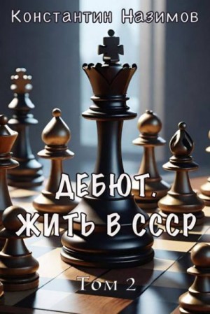 Борисов-Назимов Константин - Дебют. Жить в СССР