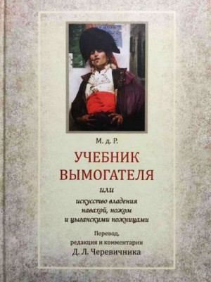 Черевичник Денис - Учебник вымогателя, или Искусство владения навахой, ножом и цыганскими ножницами