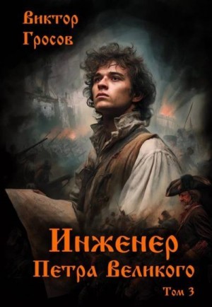 Гросов Виктор - Инженер Петра Великого 3