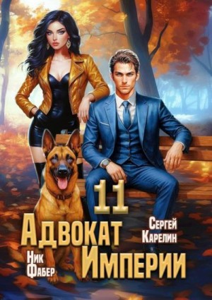 Карелин Сергей, Фабер Ник - Адвокат Империи 11