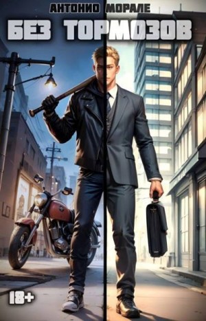 Морале Антонио - Без тормозов