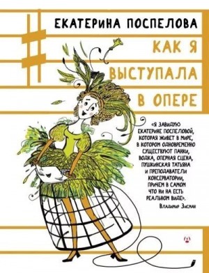 Поспелова Екатерина - Как я выступала в опере