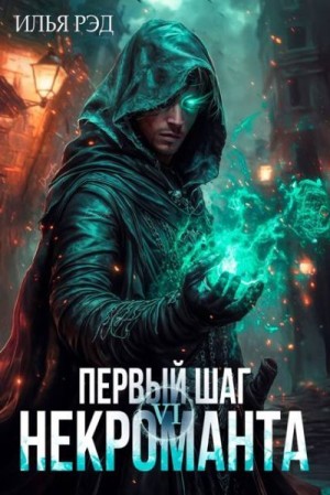Рэд Илья - Первый шаг Некроманта. Том 6