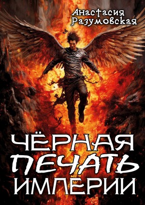 Разумовская Анастасия - Чёрная печать империи