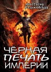 Разумовская Анастасия - Чёрная печать империи