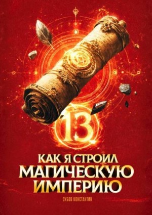 Зубов Константин - Как я строил магическую империю 13