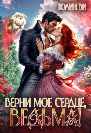 Ви Колин - Верни мое сердце, ведьма!