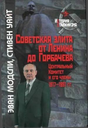 Модсли Эван, Уайт Стивен - Советская элита от Ленина до Горбачева. Центральный Комитет и его члены, 1917-1991 гг.