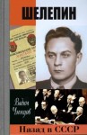 Чинцов Вадим - Назад в СССР. Шелепин