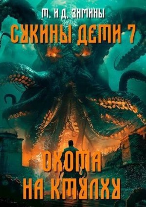 Зимин Дмитрий, Зимина Татьяна - Охота на Ктулху