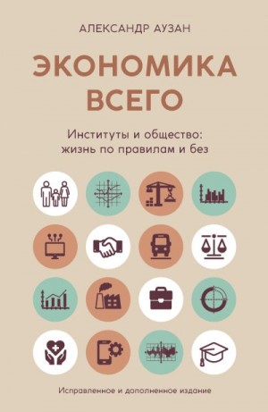 Аузан Александр - Экономика всего. Институты и общество: жизнь по правилам и без