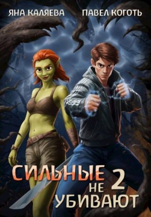 Каляева Яна, Коготь Павел - Сильные не убивают, книга 2