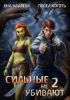 Каляева Яна, Коготь Павел - Сильные не убивают, книга 2