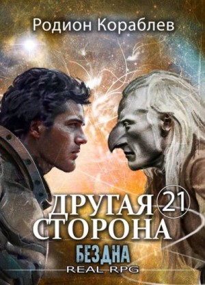 Кораблев Родион - Бездна