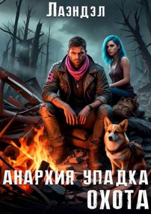 Андриенко (Лаэндэл) Алексей - Анархия упадка. Охота