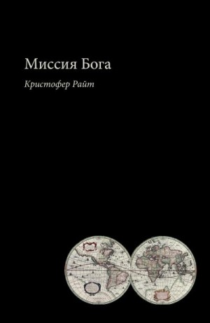 Райт Кристофер - Миссия Бога