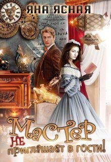 Ясная Яна - Мастер не приглашает в гости