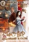 Ясная Яна - Мастер не приглашает в гости