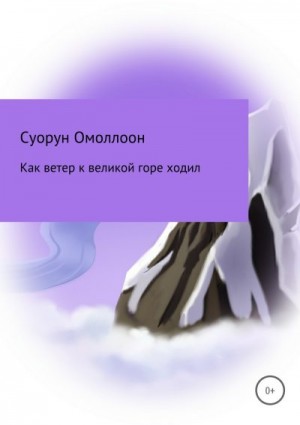 Сивцев Дмитрий - Как ветер к великой горе ходил