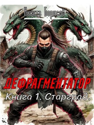 Борисов Никита - Старград