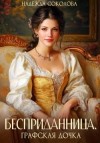 Соколова Надежда - Бесприданница. Графская дочка
