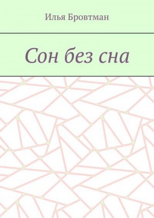 Бровтман Илья - Сон без сна