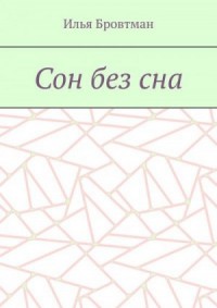 Сон без сна