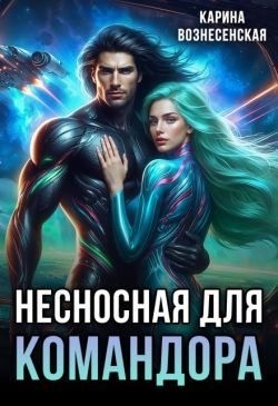 Вознесенская Карина - Несносная для Командора
