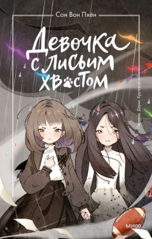 Вон Пхён Сон - Девочка с лисьим хвостом. Том 6