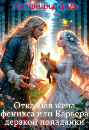 cкачать книгу Антонина Циль Отказная жена Феникса, или Карьера дерзкой попаданки