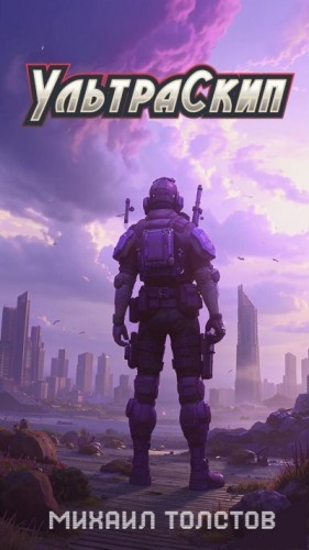 Толстов Михаил - Ультраскип