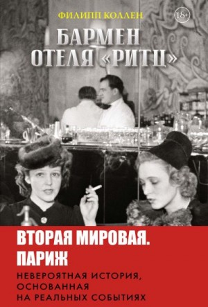 Коллен Филипп - Бармен отеля «Ритц»
