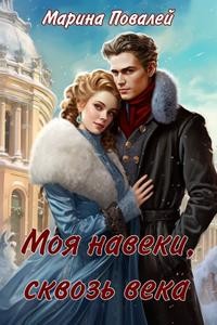 Повалей Марина - Моя навеки, сквозь века