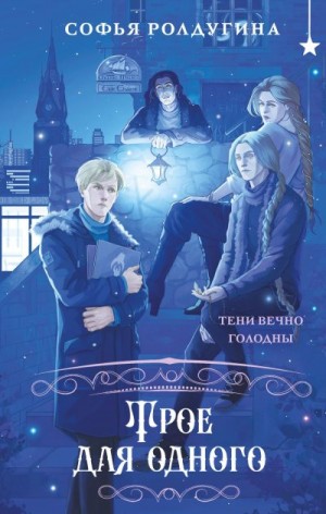 Ролдугина Софья - Трое для одного