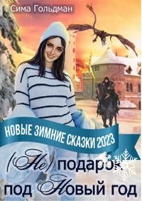 Гольдман Сима - (Не) подарок под Новый год