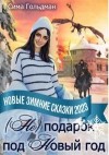 Гольдман Сима - (Не) подарок под Новый год