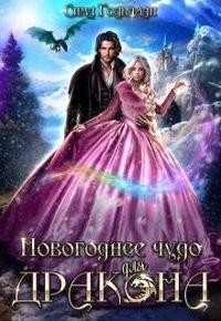 Гольдман Сима - Новогоднее Чудо для дракона
