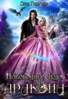 Гольдман Сима - Новогоднее Чудо для дракона