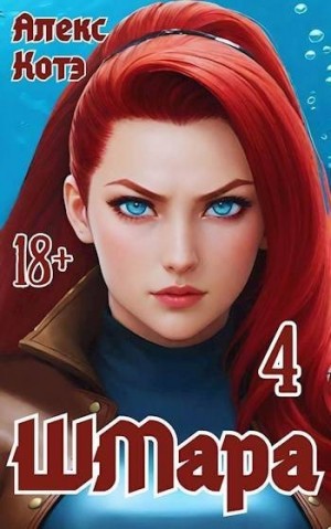 Голд Алекс - ШМара 4