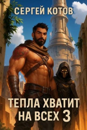 Котов Сергей - Тепла хватит на всех 3