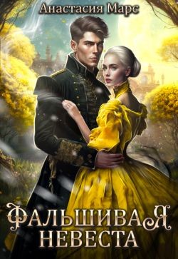 Марс Анастасия - Фальшивая невеста