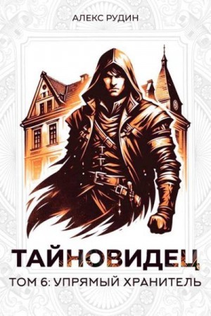 Рудин Алекс - Упрямый хранитель