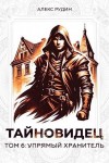 Рудин Алекс - Упрямый хранитель