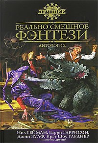 Гарднер Крэг Шоу - Встреча с драконом