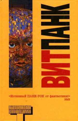 Силверберг Роберт, Доктороу Кори, Форд Джеффри, Сандерс Уильям, Ди Филиппо Пол, Уэбб Дон, Кэдиган Пэт, Стил Аллен, Мэрфи Пэт, Морроу Джеймс, Спенсер Уильям, Дентон Брэдли, Лэнгфорд Дэвид, Вукчевич Рэй, Хоффман Нина, Бирн Юджин - Витпанк. Сборник