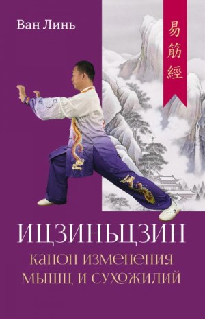 Линь Ван - Канон изменения мышц и сухожилий «Ицзиньцзин»